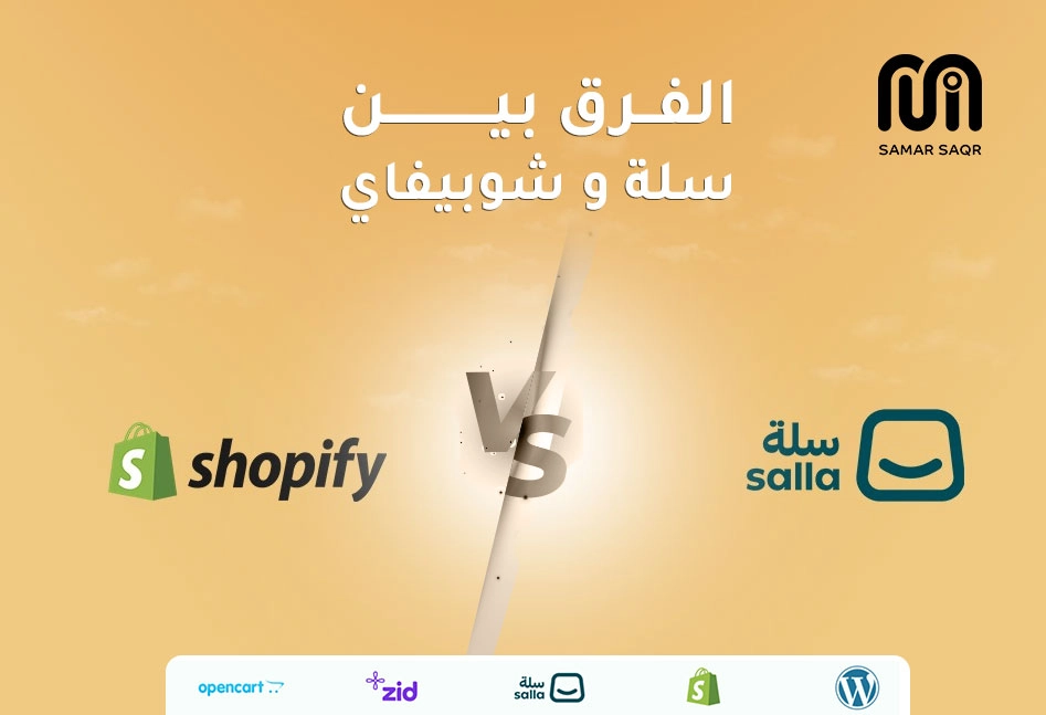 الفرق بين سلة و شوبيفاي| أيهما الأفضل لمتجرك الإلكتروني؟
