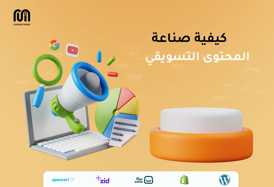 كيفية صناعة المحتوى التسويقي