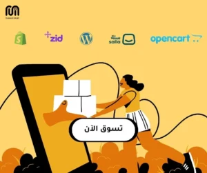أفضل منصات التجارة الإلكترونية