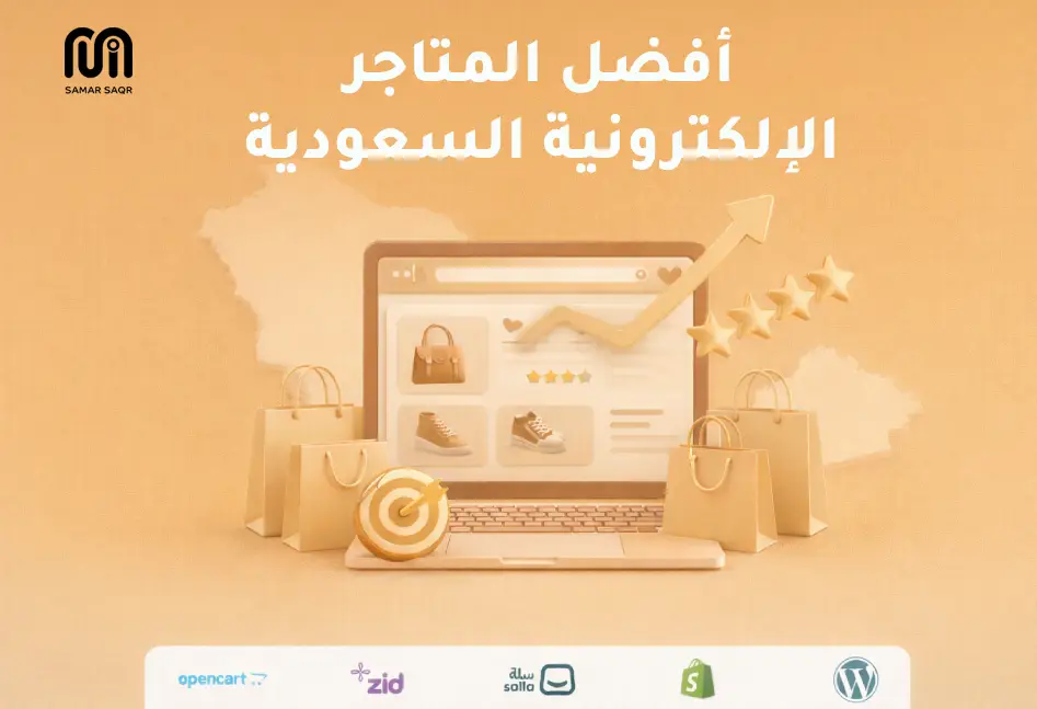 أفضل متاجر إلكترونية سعودية